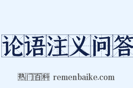 论语注义问答是什么意思的图片